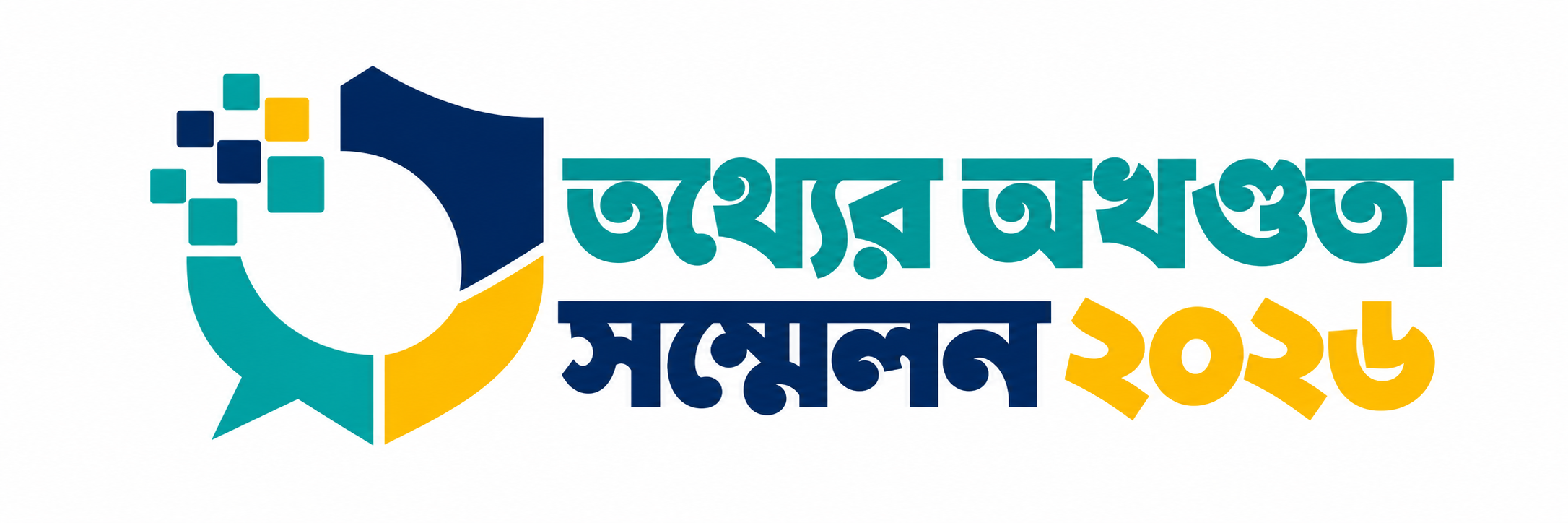 তথ্যের অখণ্ডতা সম্মেলন ২০২৬